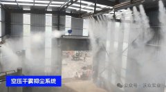 <b>沃眾干霧抑塵系統 守護綠色生產車間</b>