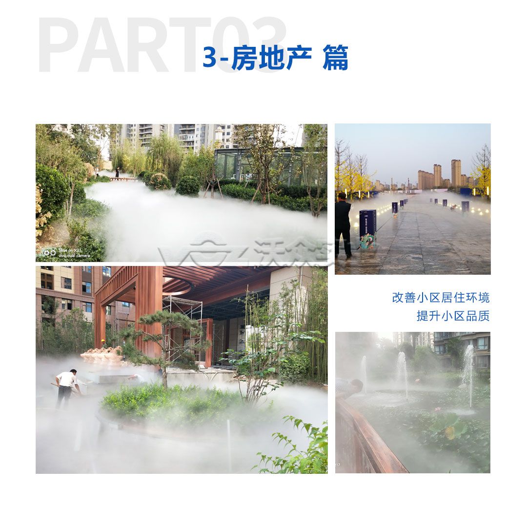 房地產景觀人造霧