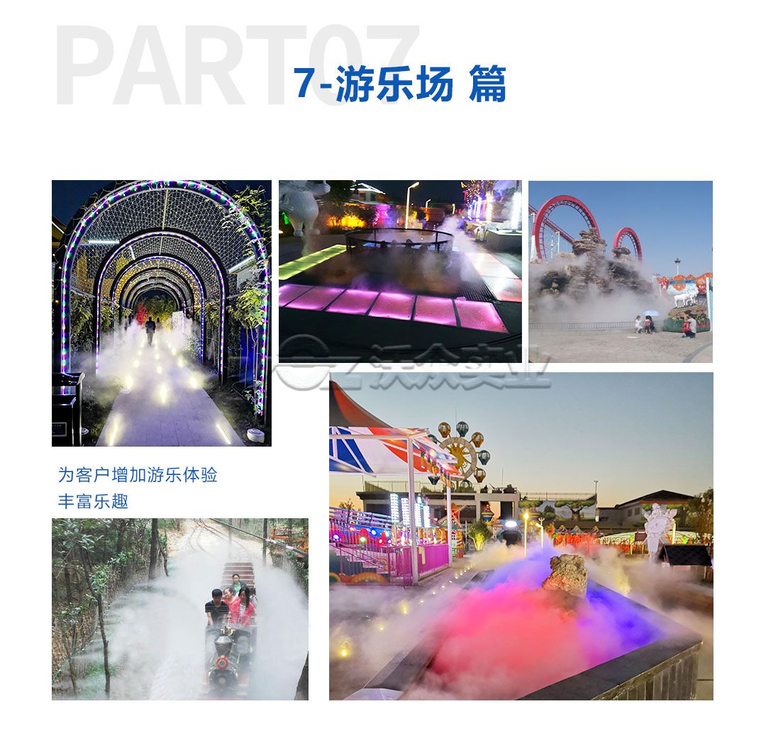 游樂場人造霧系統